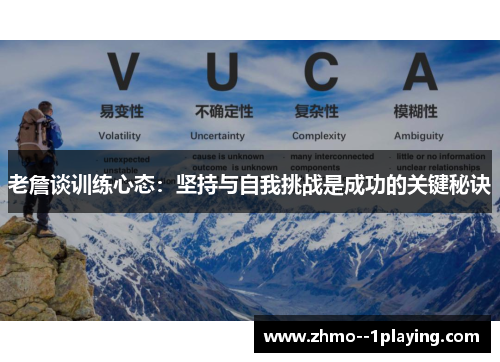 老詹谈训练心态:坚持与自我挑战是成功的关键秘诀 老詹谈训练心态:坚持与自我挑战是成功的关键秘诀