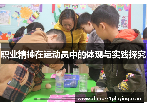 职业精神在运动员中的体现与实践探究 职业精神在运动员中的体现与实践探究