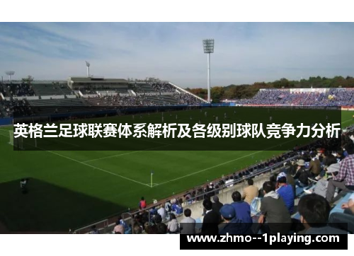 英格兰足球联赛体系解析及各级别球队竞争力分析