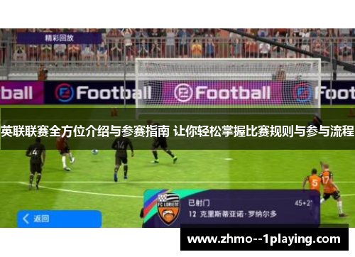英联联赛全方位介绍与参赛指南 让你轻松掌握比赛规则与参与流程