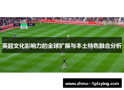 英超文化影响力的全球扩展与本土特色融合分析