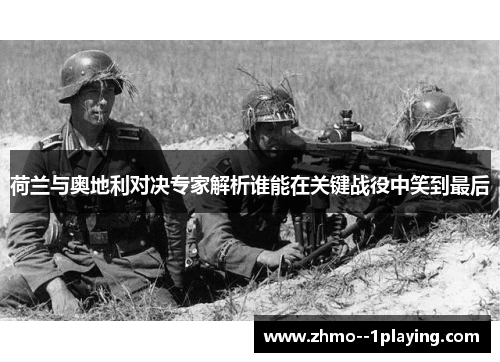 荷兰与奥地利对决专家解析谁能在关键战役中笑到最后
