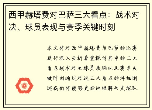 西甲赫塔费对巴萨三大看点：战术对决、球员表现与赛季关键时刻