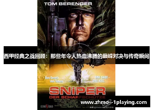 西甲经典之战回顾：那些年令人热血沸腾的巅峰对决与传奇瞬间