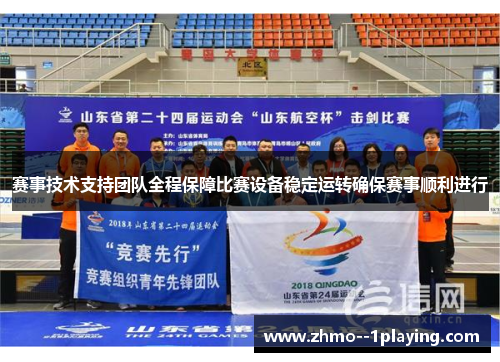 赛事技术支持团队全程保障比赛设备稳定运转确保赛事顺利进行
