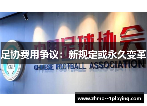 足协费用争议：新规定或永久变革