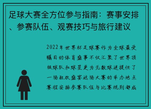 足球大赛全方位参与指南:赛事安排、参赛队伍、观赛技巧与旅行建议 足球大赛全方位参与指南:赛事安排、参赛队伍、观赛技巧与旅行建议