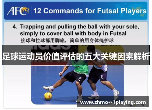 足球运动员价值评估的五大关键因素解析