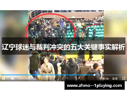 辽宁球迷与裁判冲突的五大关键事实解析 辽宁球迷与裁判冲突的五大关键事实解析