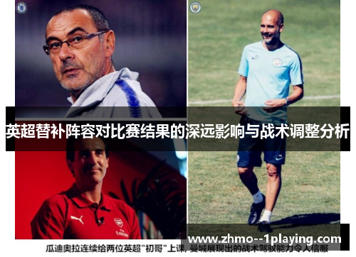 英超替补阵容对比赛结果的深远影响与战术调整分析