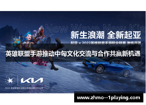 英雄联盟手游推动中匈文化交流与合作共赢新机遇