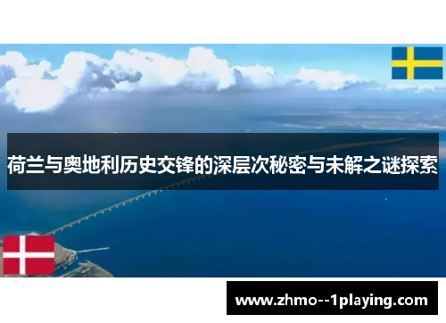荷兰与奥地利历史交锋的深层次秘密与未解之谜探索