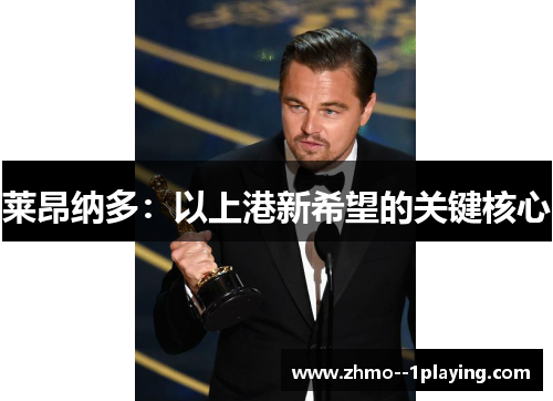 莱昂纳多：以上港新希望的关键核心