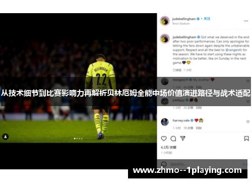 从技术细节到比赛影响力再解析贝林厄姆全能中场价值演进路径与战术适配 从技术细节到比赛影响力再解析贝林厄姆全能中场价值演进路径与战术适配