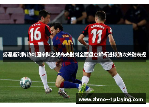 努涅斯对阵热刺国家队之战高光时刻全面盘点解析进球助攻关键表现 努涅斯对阵热刺国家队之战高光时刻全面盘点解析进球助攻关键表现