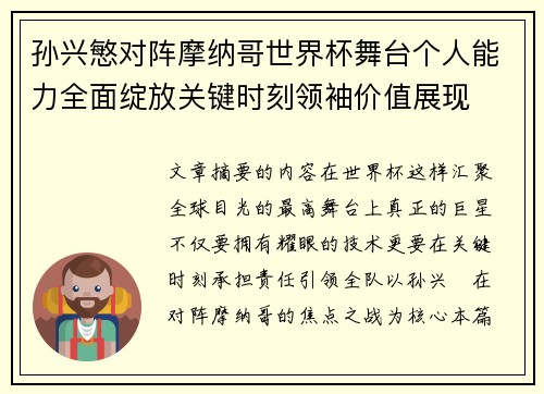 孙兴慜对阵摩纳哥世界杯舞台个人能力全面绽放关键时刻领袖价值展现