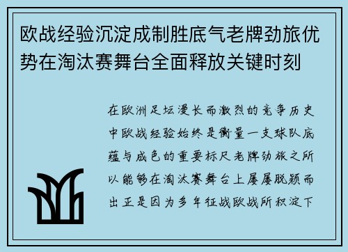 欧战经验沉淀成制胜底气老牌劲旅优势在淘汰赛舞台全面释放关键时刻