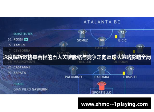 深度解析欧协联赛程的五大关键脉络与竞争走向及球队策略影响全局