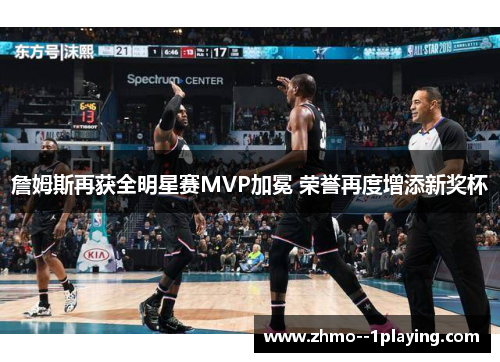 詹姆斯再获全明星赛MVP加冕 荣誉再度增添新奖杯