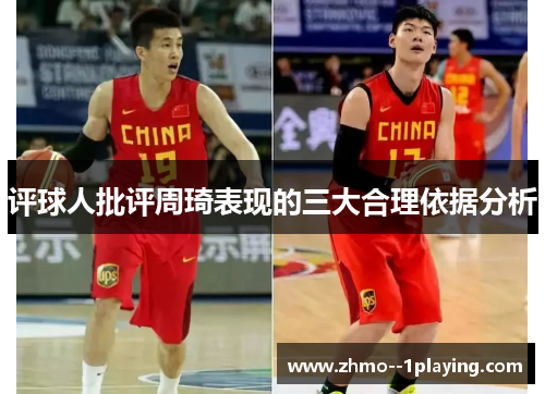 评球人批评周琦表现的三大合理依据分析