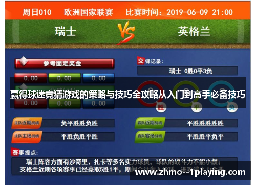 赢得球迷竞猜游戏的策略与技巧全攻略从入门到高手必备技巧