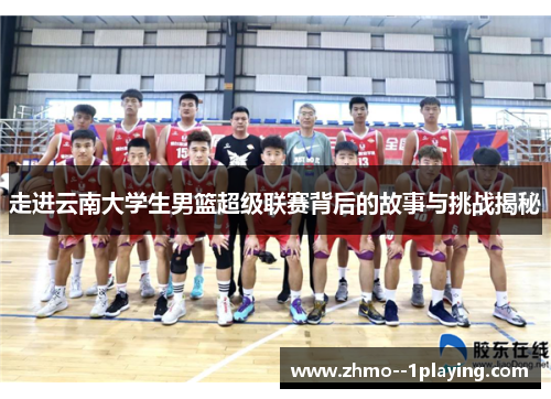 走进云南大学生男篮超级联赛背后的故事与挑战揭秘
