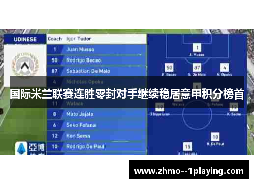 国际米兰联赛连胜零封对手继续稳居意甲积分榜首