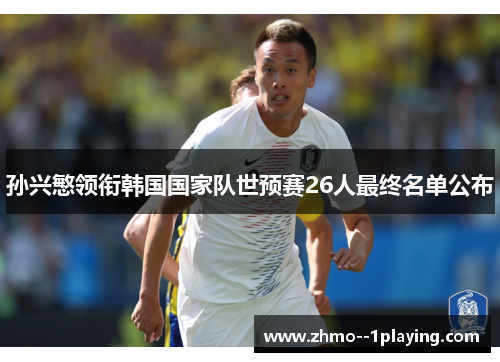 孙兴慜领衔韩国国家队世预赛26人最终名单公布