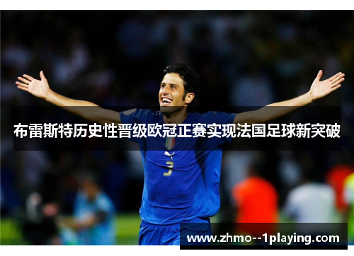 布雷斯特历史性晋级欧冠正赛实现法国足球新突破