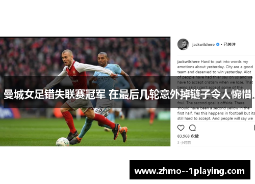 曼城女足错失联赛冠军 在最后几轮意外掉链子令人惋惜