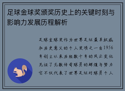 足球金球奖颁奖历史上的关键时刻与影响力发展历程解析