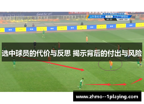 选中球员的代价与反思 揭示背后的付出与风险