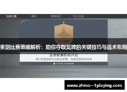 重剑比赛策略解析：助你夺取奖牌的关键技巧与战术布局