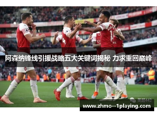 阿森纳锋线引援战略五大关键词揭秘 力求重回巅峰 阿森纳锋线引援战略五大关键词揭秘 力求重回巅峰