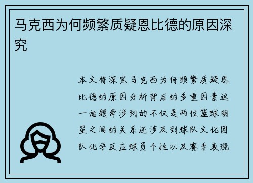 马克西为何频繁质疑恩比德的原因深究 马克西为何频繁质疑恩比德的原因深究