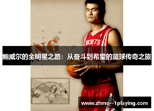 鲍威尔的全明星之路：从奋斗到希望的篮球传奇之旅