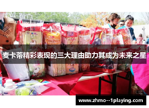 麦卡蒂精彩表现的三大理由助力其成为未来之星 麦卡蒂精彩表现的三大理由助力其成为未来之星