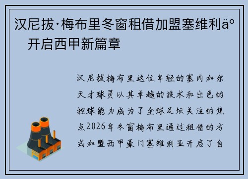 汉尼拔·梅布里冬窗租借加盟塞维利亚开启西甲新篇章 汉尼拔·梅布里冬窗租借加盟塞维利亚开启西甲新篇章