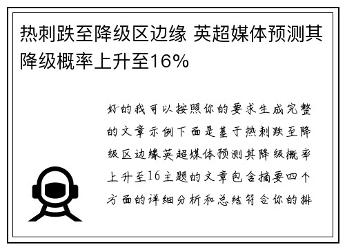 热刺跌至降级区边缘 英超媒体预测其降级概率上升至16%