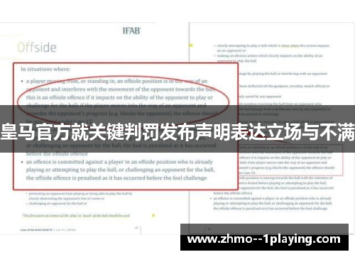 皇马官方就关键判罚发布声明表达立场与不满