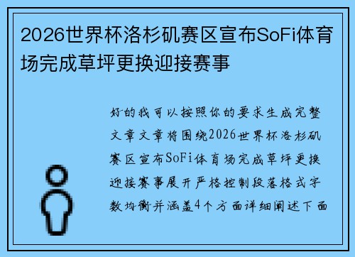 2026世界杯洛杉矶赛区宣布SoFi体育场完成草坪更换迎接赛事