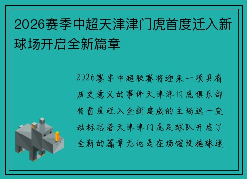 2026赛季中超天津津门虎首度迁入新球场开启全新篇章