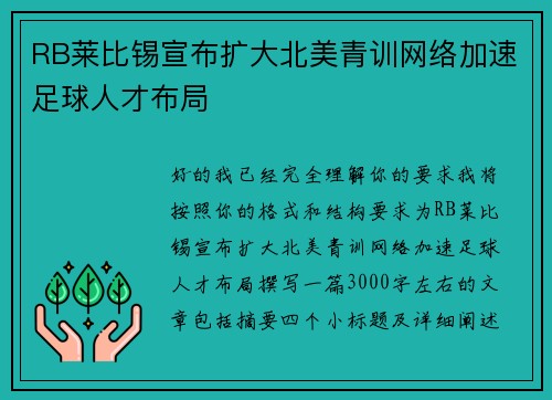 RB莱比锡宣布扩大北美青训网络加速足球人才布局