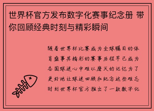 世界杯官方发布数字化赛事纪念册 带你回顾经典时刻与精彩瞬间