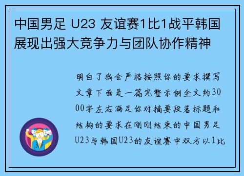 中国男足 U23 友谊赛1比1战平韩国 展现出强大竞争力与团队协作精神 中国男足 U23 友谊赛1比1战平韩国 展现出强大竞争力与团队协作精神