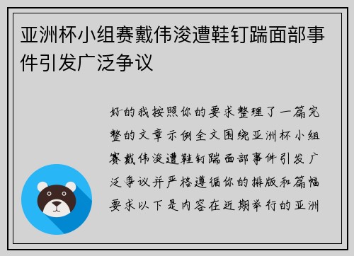 亚洲杯小组赛戴伟浚遭鞋钉踹面部事件引发广泛争议 亚洲杯小组赛戴伟浚遭鞋钉踹面部事件引发广泛争议