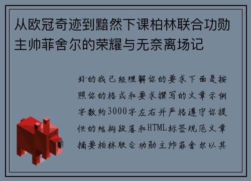 从欧冠奇迹到黯然下课柏林联合功勋主帅菲舍尔的荣耀与无奈离场记