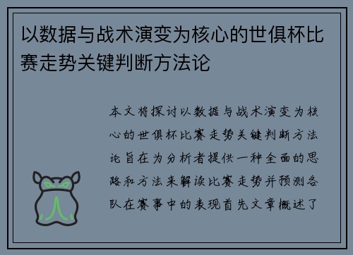 以数据与战术演变为核心的世俱杯比赛走势关键判断方法论