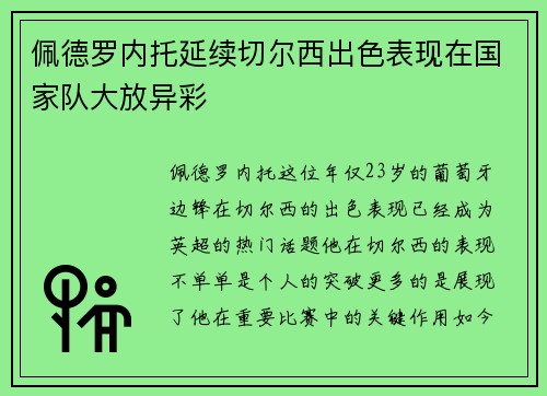 佩德罗内托延续切尔西出色表现在国家队大放异彩