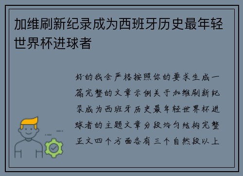 加维刷新纪录成为西班牙历史最年轻世界杯进球者